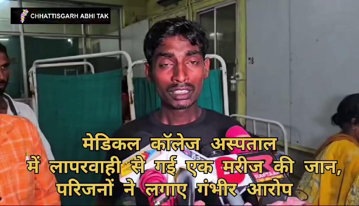 मेडिकल कॉलेज अस्पताल में लापरवाही से एक और मरीज की गई जान,परिजनों ने लगाए गंभीर आरोप #medicalschool #medicalcollege #ambikapur #chhattisgarh #surguja #cg #public #NewsUpdate #newstoday #news #trendingvideos #LiveNews #viralnews #BJPGovernment highlight Apna Ambikapur Bigul24 Ramkumar toppo BJP Ambikapur Surguja Cg CMO Chhattisgarh AAWAZ Bjp Chhattisgarh Rajesh Agrawal T. S. BABA Badsah Kumar Chhattisgarh Abhi Tak Pro Surajpur ATS News Kanchan Dewangan Kamlesh Singh Shivani Kataria