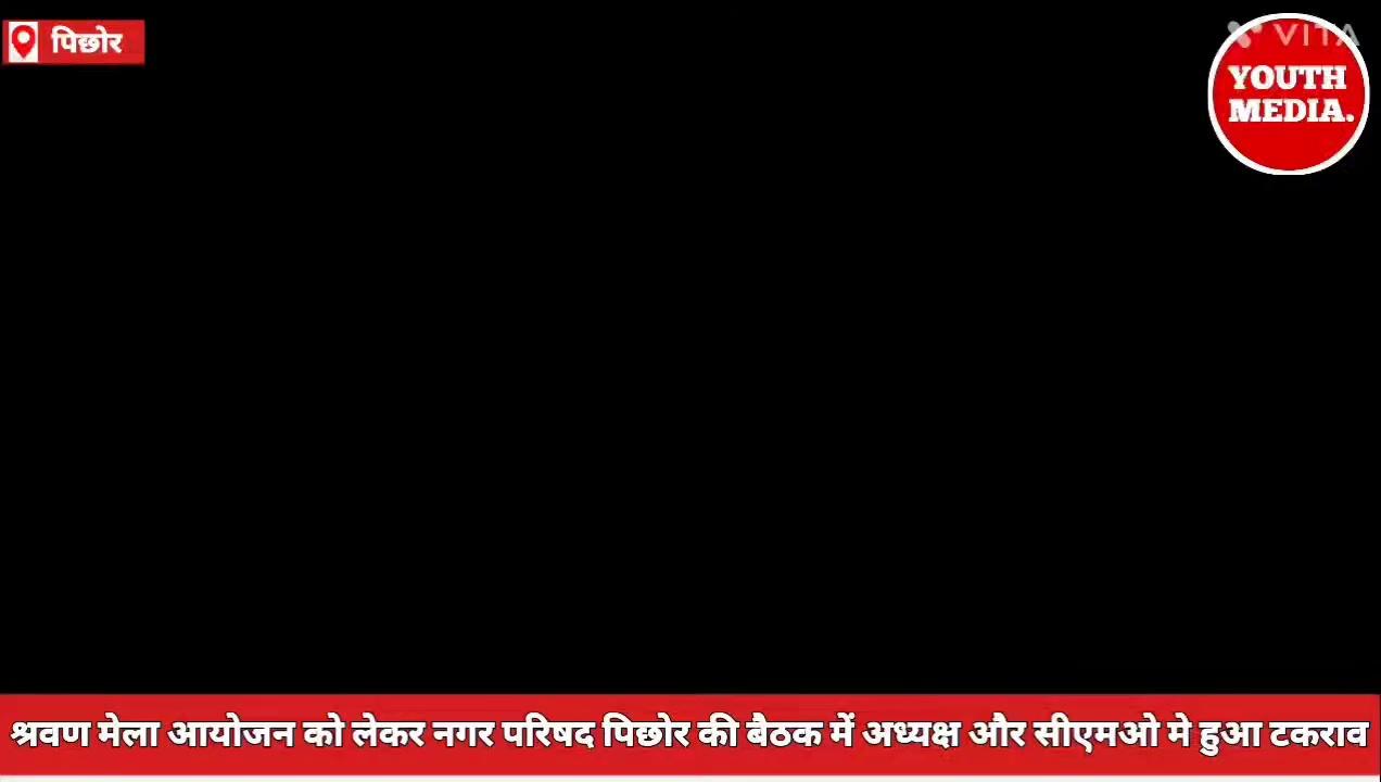 पिछोर श्रवण मेला आयोजन को लेकर नगर परिषद की बैठक में अध्यक्ष और सीएमओ मे हुआ जबर्दस्त टकराव, 4 पार्षदों संग अध्यक्ष ने किया बैठक का वहिष्कार।
कोर्ट के आदेश के बाद मेला नही लगेगा छात्रशाल स्टेडियम में।
Jyotiraditya M Scindia Collector Shivpuri SP Shivpuri Pritam Lodhi followers