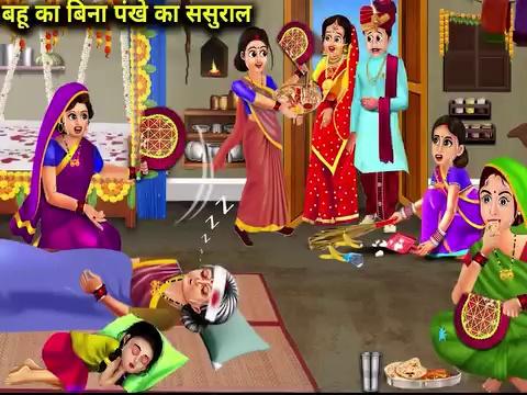 5 बहू का बिन पंखे का ससुराल - 5 Bahu Ka Bina Pankhe Ka Sasural - Saas Bahu Stories