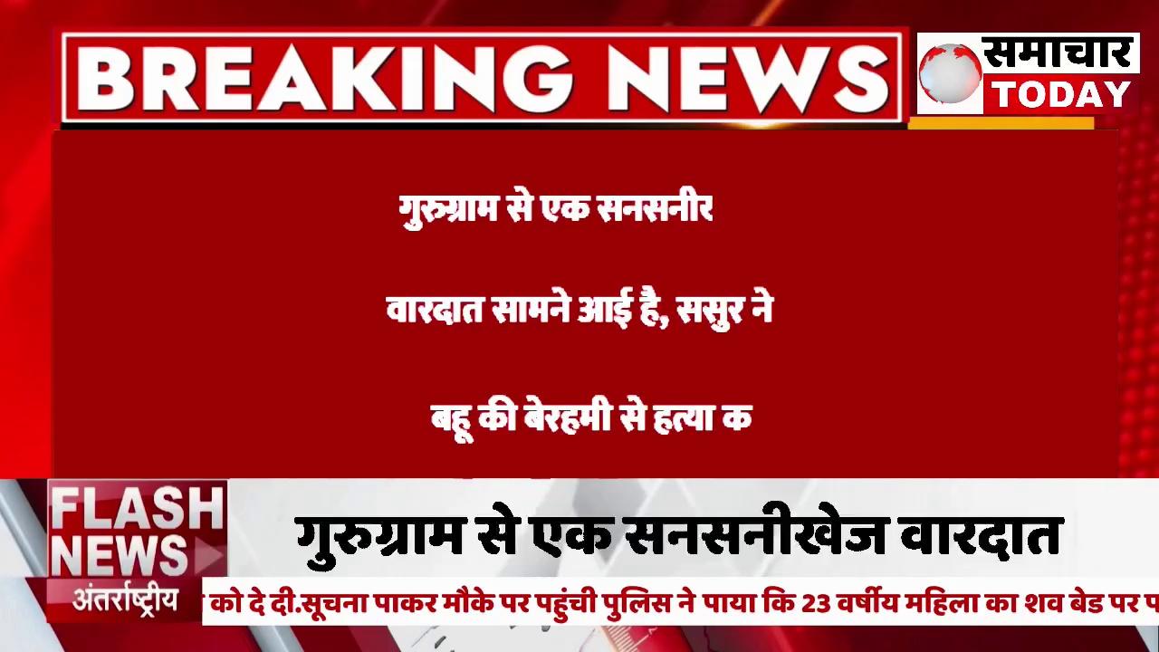 Gurugram Murder: गुरुग्राम से एक सनसनीखेज वारदात सामने आई है, जहां एक ससुर ने अपनी बहू की बेरहमी से हत्या कर दी. मृतका के दो बच्चे भी हैं. पुलिस ने आरोपी ससुर और मृतका के पति को गिरफ्तार किया है.'मैंने बहू को मार डाला सर, जल्दी से आ जाओ लाश बेड पर...', ससुर ने मर्डर के बाद पुलिस को लगाया फोन