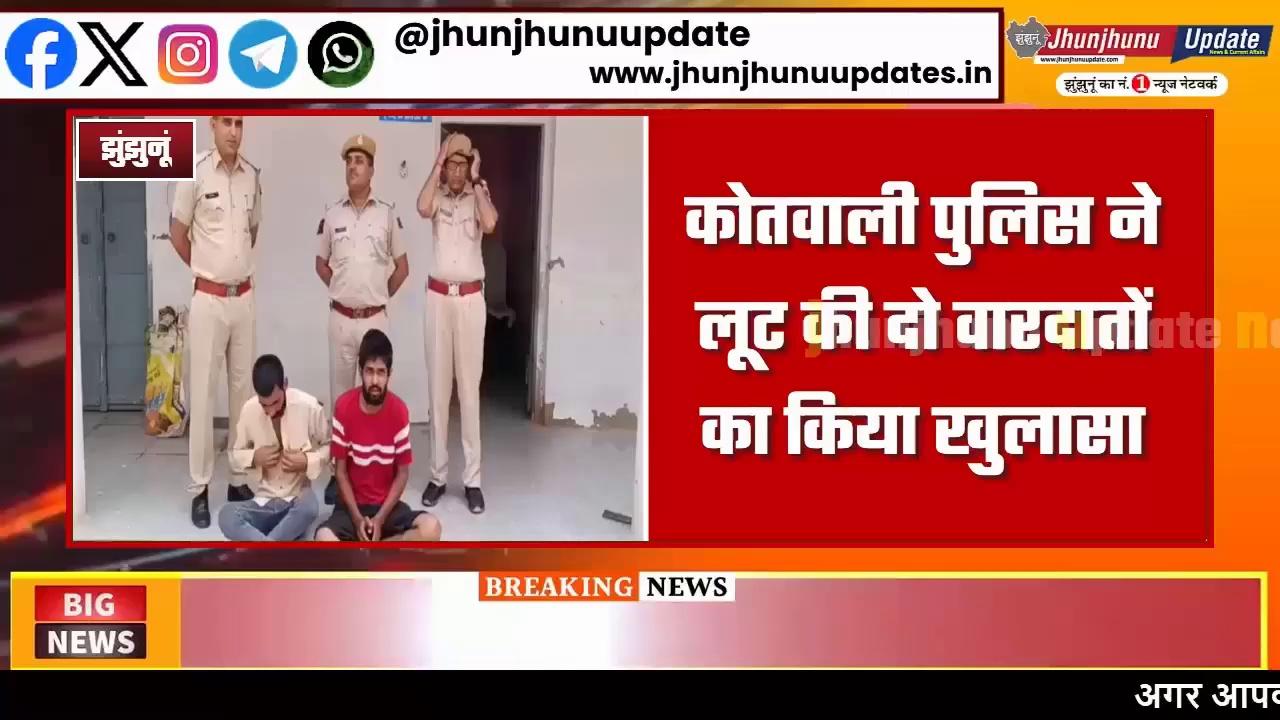 #झुंझुनूं : लुटेरों पर पुलिस का शिकंजा, दो मामलों में तीन गिरफ्तार