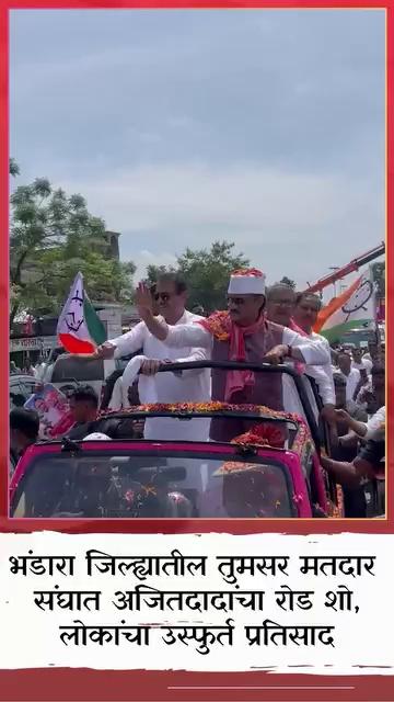 Ajit Pawar भंडारा जिल्ह्यातील तुमसर मतदार संघात अजितदादांचा रोड शो, लोकांचा उस्फुर्त प्रतिसाद
.
.
.
.
.
.
.
.
.