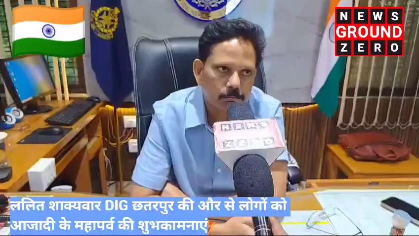 छतरपुर जिले के उप पुलिस महानिरीक्षक डीआईजी श्री ललित शाक्यवार जी ने समस्त देशवासियों, प्रदेशवासियों व जिले वासियों को स्वतंत्रता दिवस की हार्दिक शुभकामनाएं और बधाई दी!
*!NEWS GROUND ZERO!*
*!छतरपुर से पत्रकार!*
*!अभिषेक जडिया सोनी!*
मो:8770380347