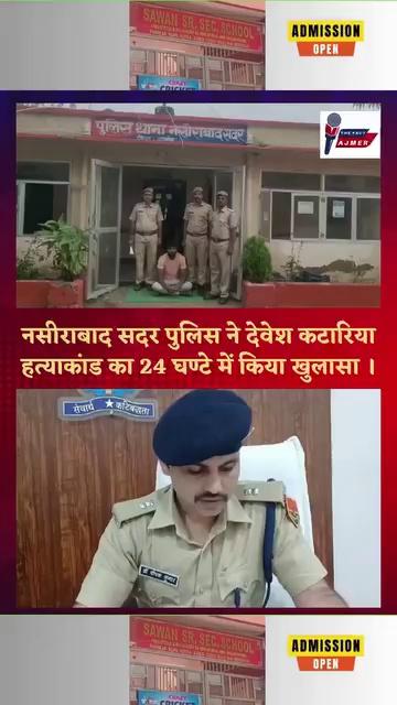 नसीराबाद सदर पुलिस ने देवेश कटारिया हत्याकांड का 24 घण्टे में किया खुलासा ।