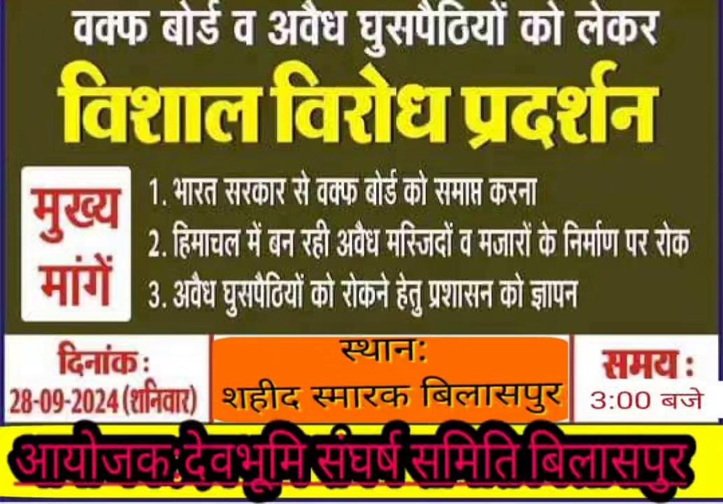 देवभूमी संघर्ष समिति का बिलासपुर जिला के समस्त सनातन् समाज से आह्वान।
हिमाचल प्रदेश के सजौंली में मस्जिद के रूप में अवैध निर्माण,विधर्मियों, मजारों, जमीन जेहाद, लव जेहाद, आपराधिक गतिविधियां बढ़ रही हैं इसलिए विरोध प्रदर्शन का आयोजन किया जा रहा है। समस्त सनातन् समाज इस विरोध प्रदर्शन में बढ़ चढ़ कर हिस्सा लें।
दिनांक -28-09-2024
समय- 3.00 दोपहर
स्थान -शहीद स्मारक बिलासपुर
निवेदक -देवभूमि संघर्ष समिति बिलासपुर।