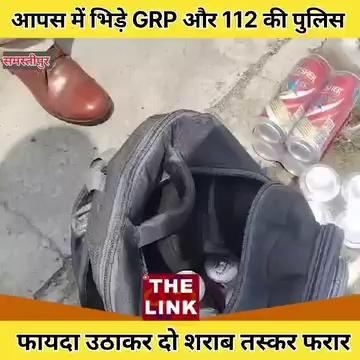 #news Samastipur: शराब के लिए GRP-112 की टीम के बीच भिड़ंत