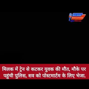 #rampur मिलक में ट्रेन से कटकर युवक की मौत, मौके पर पहुंची पुलिस, शव को पोस्टमार्टम के लिए भेजा. #rampuruttarpradesh Rail Bhavan