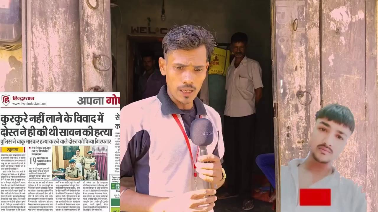 Apana Bhai Reporter:- कुरकुरे के लिए दोस्त ने ही दोस्त की कर डाली ह''त्या गोपालगंज पुलिस ने सुलझाई