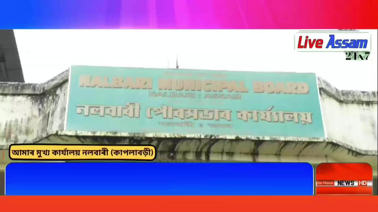 : সদৌ অসম পৌৰনিকায় কৰ্মচাৰী সন্থাৰ আহ্বান মর্মে নলবাৰীত দুদিনীয়া ধৰ্ণাত বহিল পৌৰ নিগমৰ কৰ্মচাৰী।দুদিনীয়া কৰ্মবিৰতিৰে ধৰ্ণাত বহিল নলবাৰী পৌৰ নিগমৰ কৰ্মচাৰী।ৰাজ্যৰ কৰ্মৰত পৌৰকৰ্মচাৰী সকলৰ ।