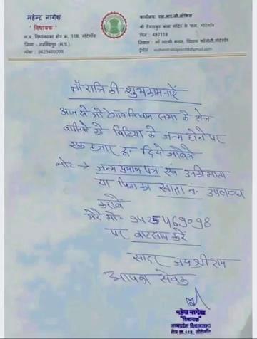 गोटेगांव विधायक श्री महेंद्र नागेश जी द्वारा पत्र जारी किया गया है जिस पर उन्होंने क्षेत्रवासियो को नवरात्रि की शुभकामनाएं देते हुए गोटेगांव विधानसभा क्षेत्र वासियों के घर पर आज से बेटियों के जन्म लेने पर उपहार स्वरूप माता-पिता को 1000 रुपए की राशि प्रदान करने की घोषणा की है। Jalam Singh Patel Mahendra Nagesh