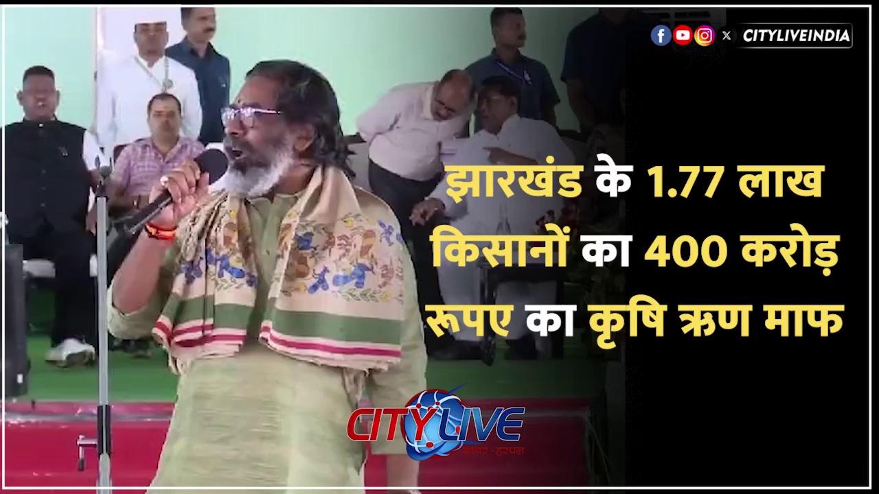 #ranchi झारखंड के 1.77 लाख किसानों का 400 करोड़ रूपए का कृषि ऋण माफ