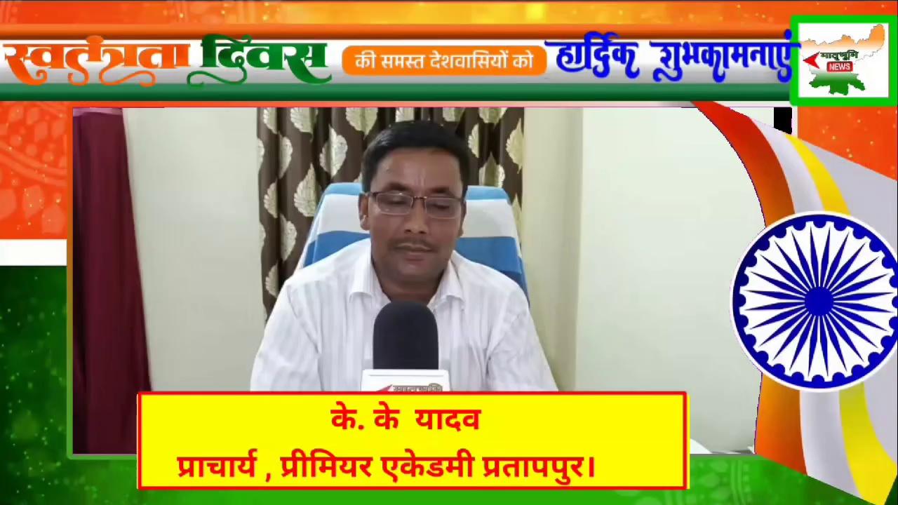 के. के यादव प्राचार्य , प्रीमियर एकेडमी प्रतापपुर ने बिहार स्वतंत्रता दिवस की शुभकामना।