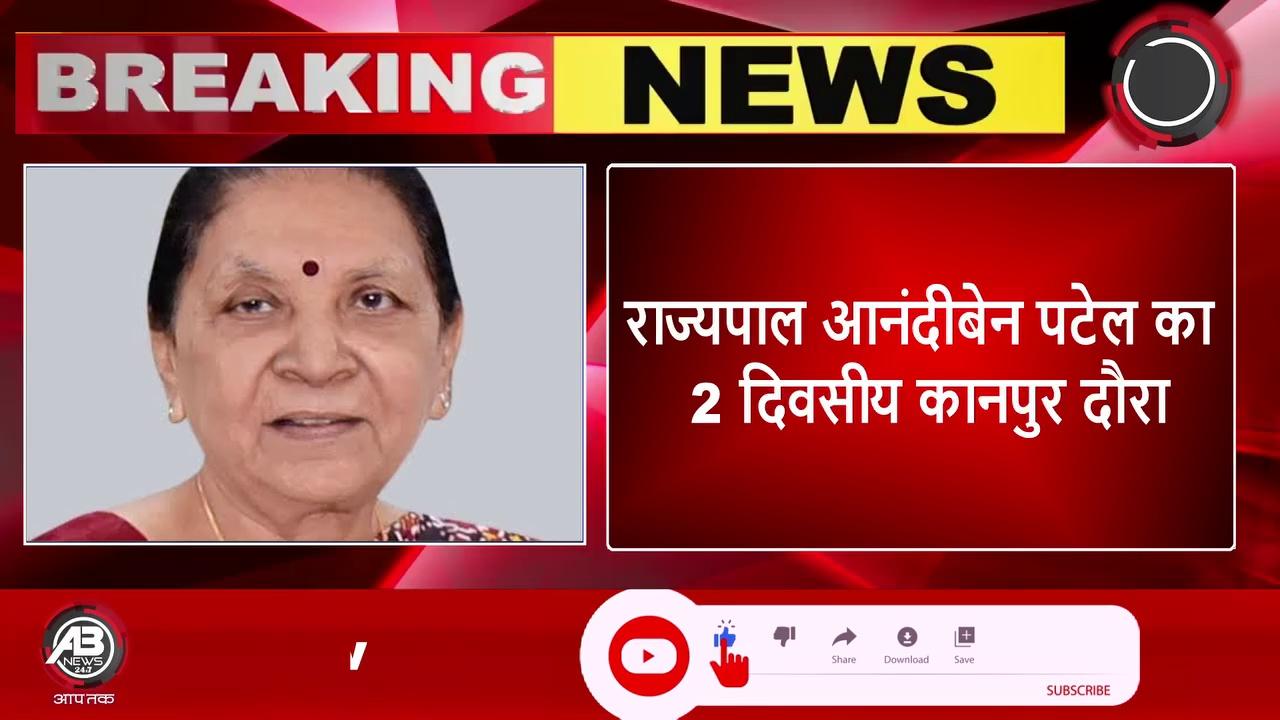 #KANPUR : राज्यपाल आनंदीबेन पटेल का 2 दिवसीय कानपुर दौरा, HBTU के 6वें दीक्षांत समारोह में करेंगी शिरकत ! AB News INDIA followers TopFan