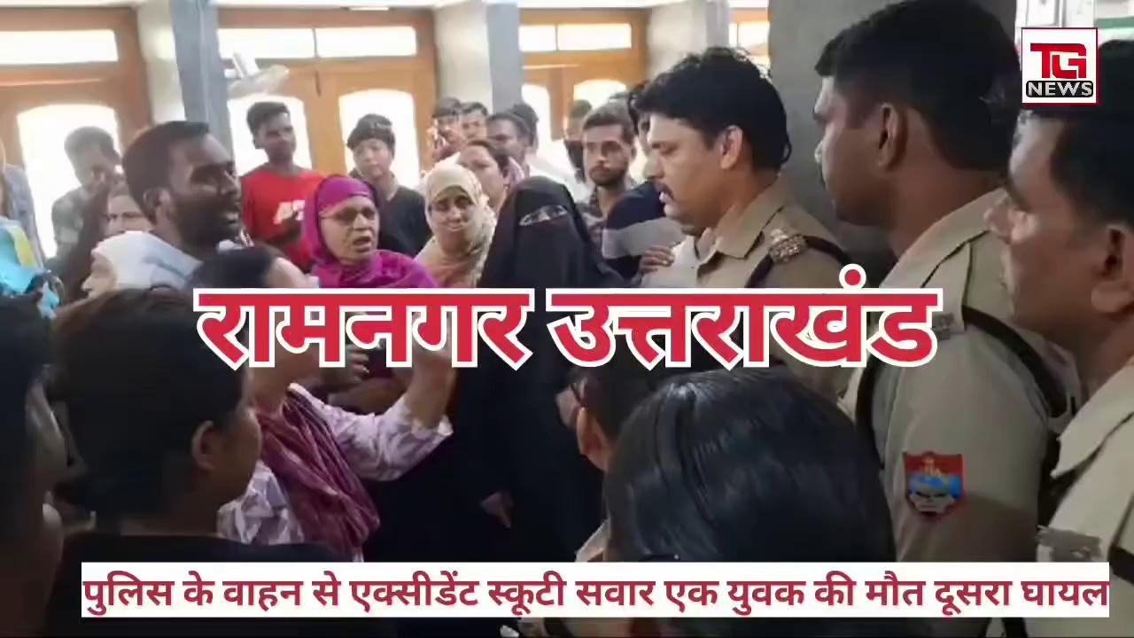 पुलिस के वाहन से एक्सीडेंट स्कूटी सवार एक युवक की मौत दूसरा घायल || The Great News || Ramnagar news