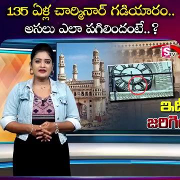 135 ఏళ్ల చార్మినార్ గడియారం.. అసలు ఎలా పగిలిందంటే..