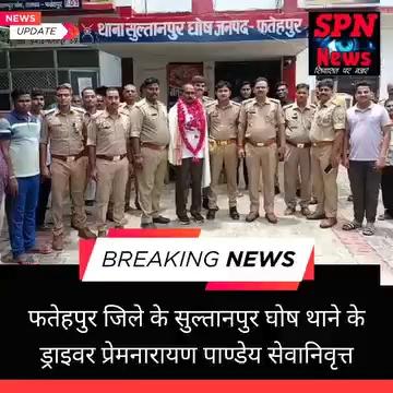 फतेहपुर: सुल्तानपुर घोष थाने में तैनात ड्राइवर प्रेमनारायण पाण्डेय लंबे समय से अपनी सेवाए थाने में दे रहे थे। शुक्रवार को वह सेवानिवृत्त हो गए हैं। थाना अध्यक्ष ने प्रेमनारायण पाण्डेय की विदाई धूमधाम से की, जिसमें पूरे पुलिस विभाग ने हिस्सा लिया।