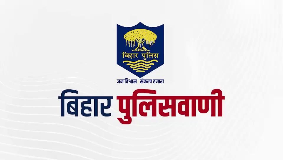 ऑनलाइन माध्यम से आप कैसे देख सकते हैं FIR? जानने के लिए देखें बिहार पुलिसवाणी I
.
.
#BiharPolice #Bihar #HainTaiyaarHum #reelsfacebook #reelsfypシ #reelsvideoシ #newspaper #public #facebook #Bihar News Paper सुपौल खबर Bihar Police सुपौल पुलिस