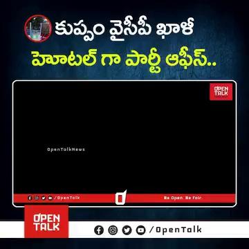 కుప్పం వైసీపీ ఖాళీ..హోటల్ గా పార్టీ ఆఫీస్ | Kuppam YCP Party Office | YS Jagan | CM Chandrababu | AP