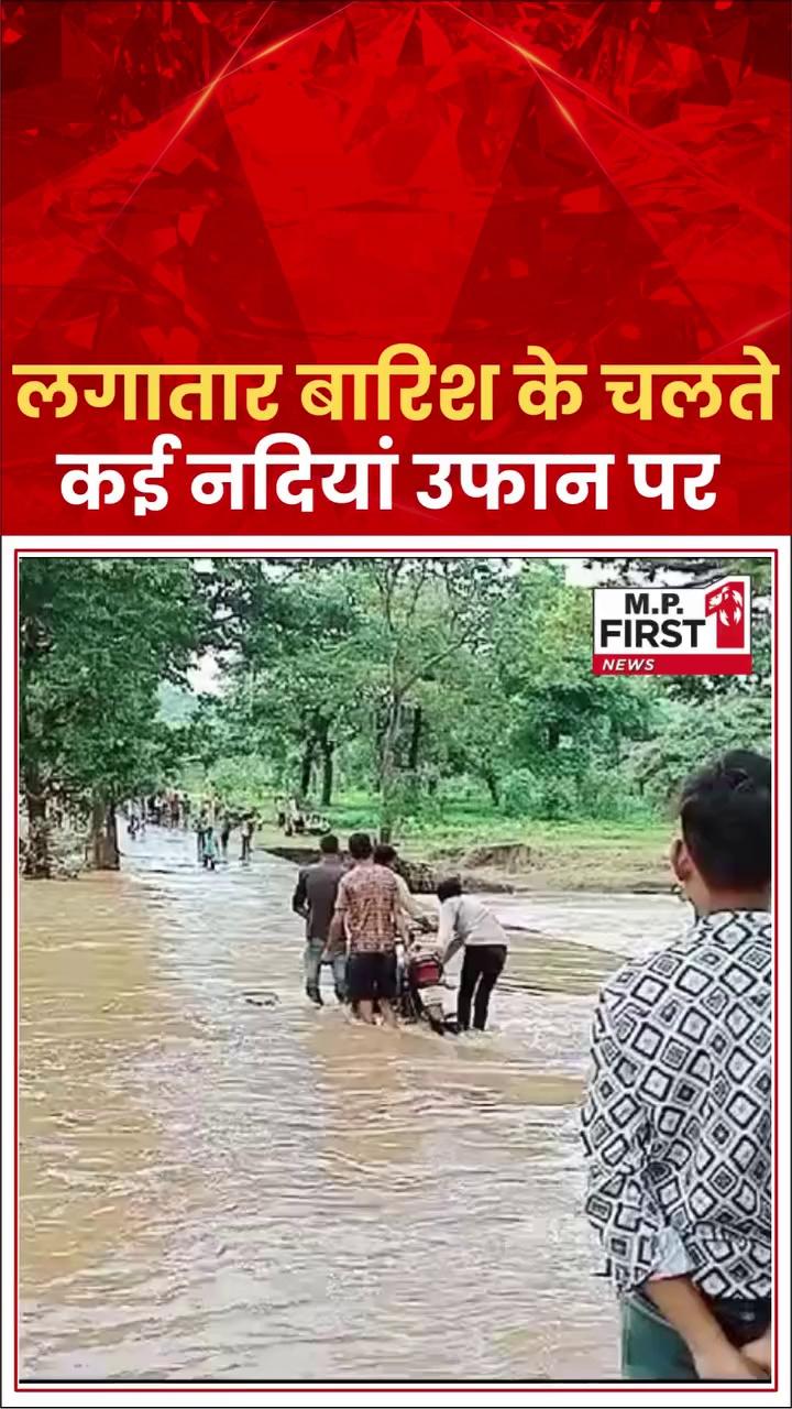 #Guna :- लगातार बारिश के चलते कई नदियां उफान पर