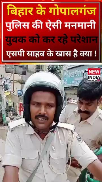 बिहार में गोपालगंज पुलिस का ऐसा खेल. देखकर दंग रह जाएंगे आप
बिहार के गोपालगंज पुलिस का ऐसा कारनामा की पूरा पुलिस महकमे को आना चाहिए शर्म, एक युवक जिसकी मोटरसाइकिल के कागज पुरे, सैलेंसर में भी आवाज नहीं फिर भी गोपालगंज पुलिस के 2 जवान रोक कर चालान के नाम पर पैसा मांगने लगे। जब युवक ने मना किया तो जवान धमकी देने लगे। देखा ये होगा की अब इसपर गोपालगंज के एसपी साहेब क्या करवाई करते है।
biharpoliceofficial
#biharnews #biharpolice #dgpbihar #gopalganjpolice #gopalganjpolicnews #spgopalganj #Hindinews #Newindialive #Latestnews #news #breakingnews #newsupdate #latestnews #newstoday || New India Live ||