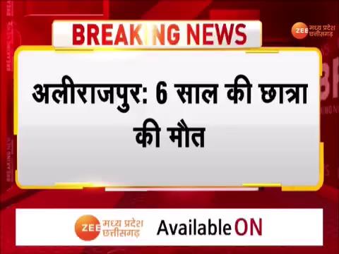 #BreakingNews : अलीराजपुर में 6 साल की छात्रा की मौत, नाश्ते के बाद अचानक बिगड़ी थी तबीयत