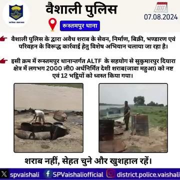 रूस्तमपुर थानान्तर्गत ALTF के सहयोग से सुकुमारपुर दियारा क्षेत्र में लगभग 2000 ली0 अर्धनिर्मित देशी शराब (जावा महुआ) को नष्ट एवं 12 भट्ठियों को ध्वस्त किया गया।