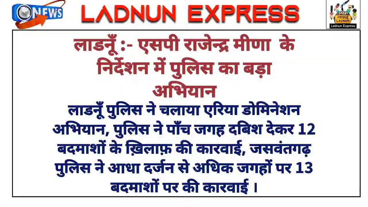 #लाडनूँ #एसपी_राजेन्द्र_मीणा के निर्देशन में पुलिस का बड़ा अभियान , एरिया डोमिनेशन के तहत पाँच जगह दबिश देकर 12 बदमाशों के खिलाफ करवाई । #जसवंतगढ़_पुलिस ने आधा दर्जन से अधिक जगहों पर 13 बदमाशों पर की करवाई ।