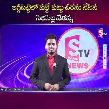 అగ్గిపెట్టెలో పట్టే పట్టు చీరను నేసిన సిరిసిల్ల నేతన్న