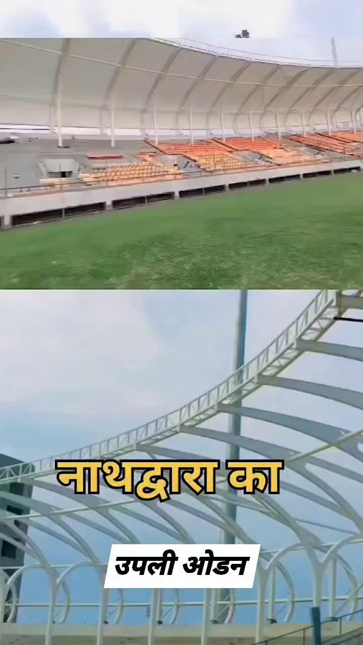 Miraj Group miraj Stadium राबचा उपली ओडन ।
New Nathdwara, Rajsamand International Cricket Stadium in Rajasthan will have luxurious 5 star hotel in addition Radisson Blu to Open Hotel In Nathdwara Stadium, Rajasthan, featuring 234 luxurious rooms. This hotel is India’s first Cricket Stadium Hotel, with 75% of its rooms offering exclusive views of the main cricket field, providing an unparalleled experience for sports.
A new international cricket stadium is being built in Rabcha Village, Nathdwara, rajsamand (Udaipur), by Miraj Group named Madan ji Paliwal,