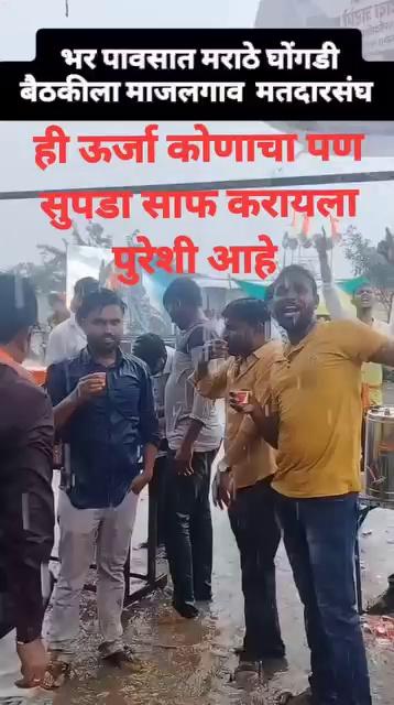 कस पाटील म्हणत्याल तसच