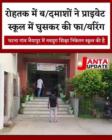 रोहतक में ब/दमाशों ने प्राइवेट स्कूल में घुसकर की फा/यरिंग
घटना गांव भैयापुर में नवयुग शिक्षा निकेतन स्कूल की है
#rohtak #firing Rohtak Police