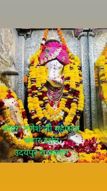 जय श्री गणेश जी
श्रंगार दर्शन
दाता श्री बोहरा गणेश जी महाराज
श्री बोहरा गणेश जी
उदयपुर राजस्थान
दिनांक २७ सितम्बर २०२४ ( शुक्रवार )
जय श्री गजानन जी