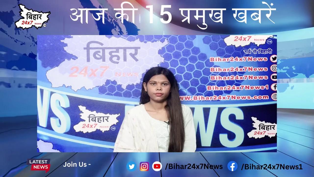 आज की 15 प्रमुख खबरें | 12/08/2024 | AajKiPramukhKhabren | Today’s News | BiharNews |