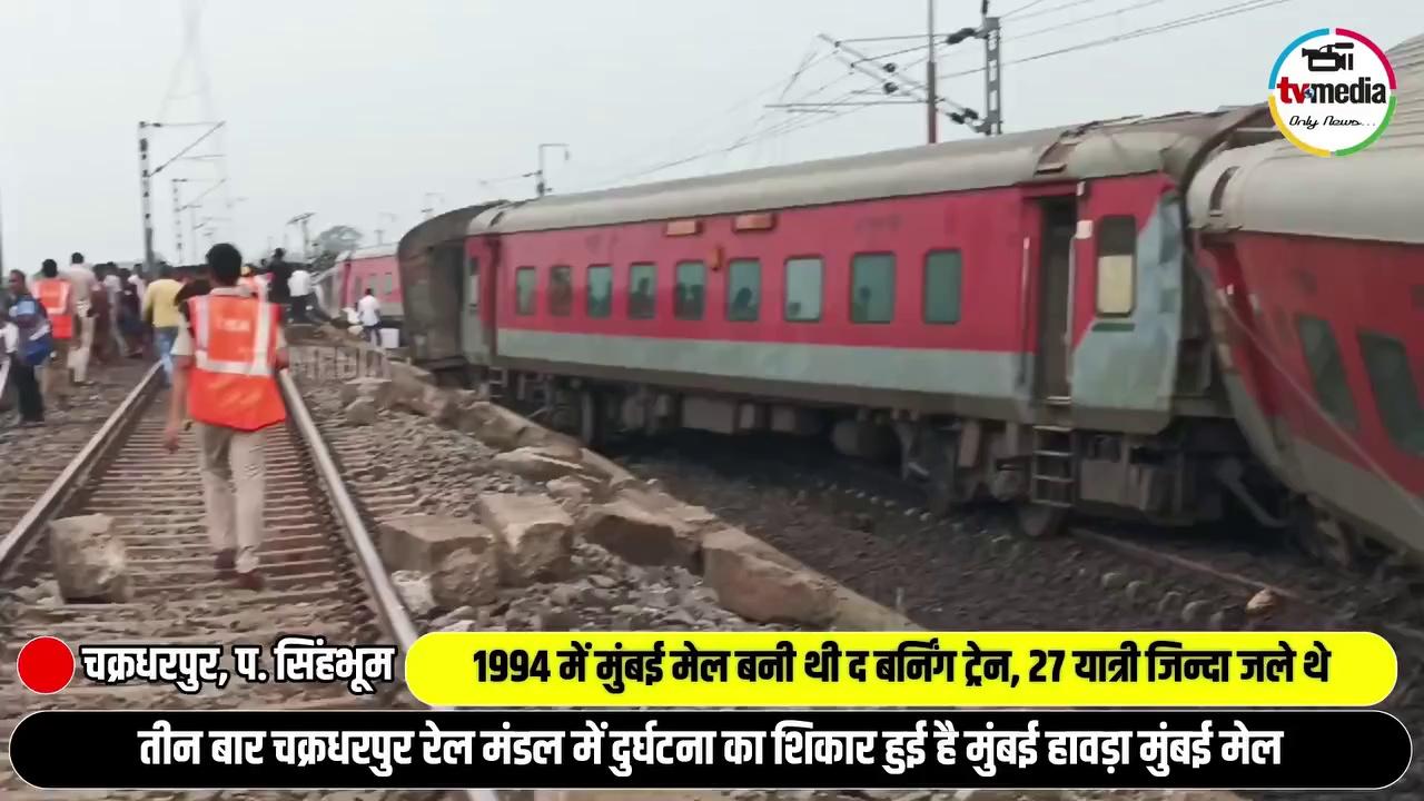 तीन बार चक्रधरपुर रेल मंडल में दुर्घटना का शिकार हुई है मुंबई हावड़ा मुंबई मेल
1994 में मुंबई मेल बनी थी द बर्निंग ट्रेन, रेलवे रिकोर्ड में 27 यात्री जिन्दा जले थे
2019 में माल डीब्बा बीच से टूटकर हो गयी थी अलग