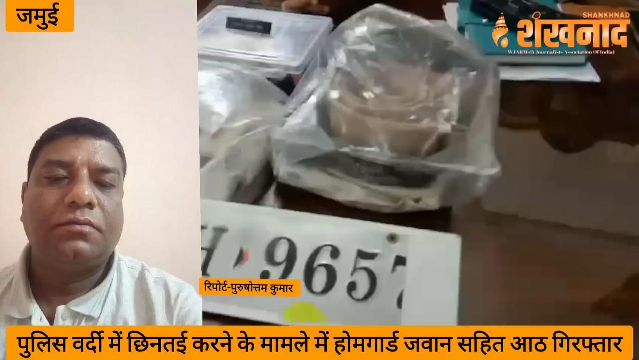 #जमुई पुलिस वर्दी में छिनतई करने के मामले में होमगार्ड के दो जवान समेत कुल आठ गिरफ्तार!