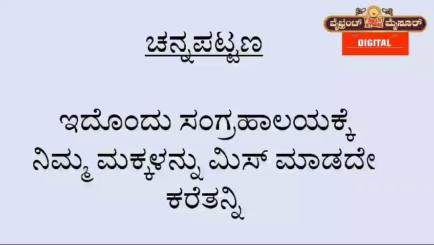 ಚನ್ನಪಟ್ಟಣ-ಇದೊಂದು ವಸ್ತು ಸಂಗ್ರಹಾಲಯಕ್ಕೆ ನಿಮ್ಮ ಮಕ್ಕಳನ್ನು ಮಿಸ್ ಮಾಡದೇ ಕರೆತನ್ನಿ-ಇಲ್ಲಿರುವ ಒಂದೊಂದು ಕಲಾಕೃತಿಗಳು ನಮ್ಮನ್ನು ಬಾಲ್ಯಕ್ಕೆ ಒಯ್ಯುತ್ತವೆ.
ಶ್ರೀ ಚಾಮುಂಡೇಶ್ವರಿ ಬಸವಪ್ಪನವರ ಪುಣ್ಯ ಕ್ಷೇತ್ರ ಗೌಡಗೆರೆಯಲ್ಲಿರುವ ವಸ್ತು ಸಂಗ್ರಹಾಲಯ .