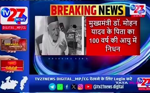 सारंगपुर ब्रेकिंग
मध्य प्रदेश के मुख्यमंत्री डॉक्टर मोहन यादव के पिता श्री का निधन
मध्य प्रदेश सरकार के कौशल विकास रोजगार तकनीकी शिक्षा उज्जैन जिले के प्रभारी मंत्री गौतम टेटवाल ने सोशल मीडिया पर दुख जताया है
खबर टीवी 27 नेशनल न्यूज़ चैनल पर