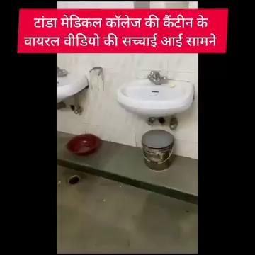 टांडा मेडिकल कॉलेज कैंटीन की बाथरूम से लिए गए पानी की वायरल वीडियो की सच्चाई आई सामने।
आप भी देखें
#tanda#kangra#देव भूमि टाइम्स न्यूज 24#himachal pradesh#टांडा#health#viral video