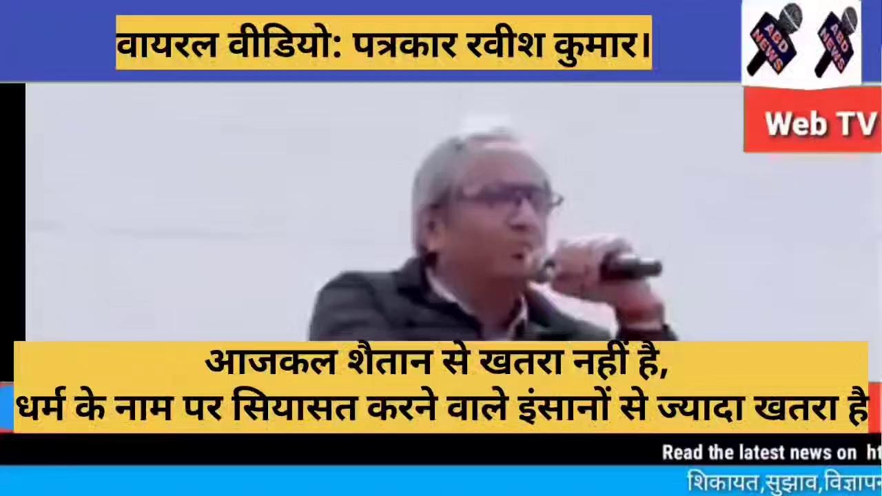 आजकल शैतान से खतरा नहीं है, धर्म के नाम पर सियासत करने वाले इंसानों से ज्यादा खतरा है: पत्रकार रवीश कुमार।