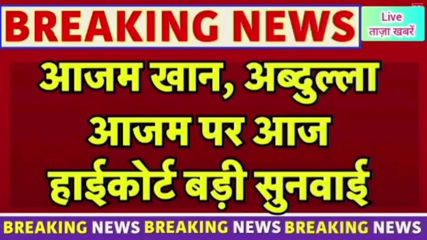 Azam Khan, Tanzeem Fatima, Abdullah Azam, Allahabad High court, fake birth certificate case, Azam Khan News, Rampur, Legal News, आजम खान, तंजीम फातिमा, अब्दुल्ला आजम, हाईकोर्ट, Allahabad, HC to hear Azam Khan and son Abdullah case today, Up News, Azam family HC bail News, Fake Birth Certificate Case, Stay on Azam Khan Conviction, abdullah azam, allahabad HC Azam family bail, azam khan allahabad high court bail, big relief to azam khan from high court, इलाहाबाद हाईकोर्टAzam Khan और Abdullah Azam Khan की जमानत पर सुनवाई आज, Allahabad High Court में होगी सुनवाई