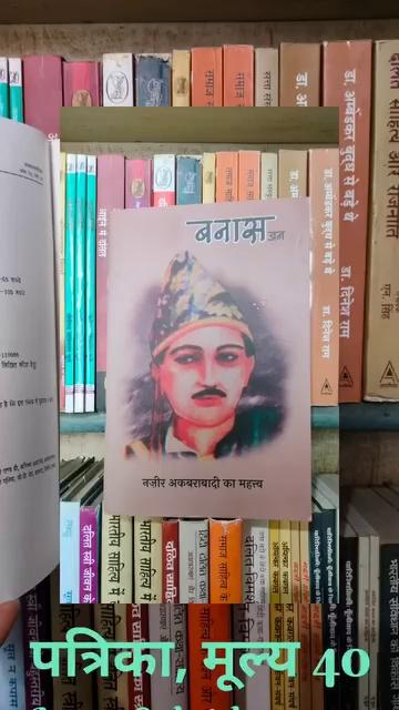 बनास जन का नया अंक चार अंक इकट्ठे आये है। उसमें आज दो अंक ।#सबद_शब्दों_की_दुनिया_का_एक_छोटा_सा_इन्द्रधनुष में उपलब्ध है।
सम्पर्क के लिए वाट्सएप नंबर 9415792131
(सबद 171 कर्नलगंज, इलाहाबाद स्वराज भवन के सामने )