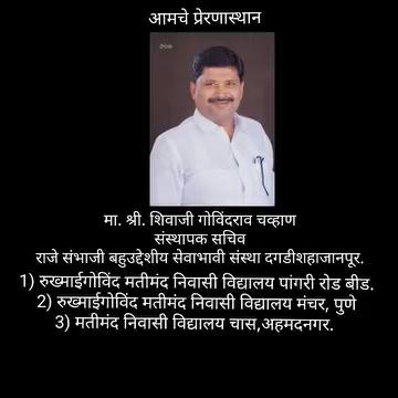 आज आमच्या राजे संभाजी बहुउद्देशीय सेवाभावी संस्था दगडीशहाजानपूर, बीड संचालित रुख्माईगोविंद मतिमंद निवासी विद्यालय पांगरी रोड बीड या विद्यालयत संस्थेचे सचिव आदरणीय शिवाजी गोविंदराव चव्हाण साहेब यांच्या आदेशानुसार आज दिनांक 05 ऑक्टोंबर 2024 वार शनिवार रोजी *बालरंगभूमी परिषद, मुंबई आणि बालरंगभूमी परिषद, जिल्हा शाखा बीड आयोजित*
*दिव्यांग महोत्सव*
*यहा के हम सिकंदर* या महोत्सवामध्ये रुख्माईगोविंद मतिमंद निवासी विद्यालय पांगरी रोड बीड या शाळेने सहभाग घेतला होता त्यामध्ये आमच्या प्रि-व्होकेशनल वर्गाच्या विद्यार्थ्यांनी आणि कलाशिक्षक संतोष धनवटे सर, सुरेश धनवटे सर , यानी टाकाऊ पासून टिकाऊ बनवलेले वस्तू त्यामध्ये लाकडापासून बनवलेले शिवकालीन तलवारी, शिवाजी महाराजांचा जिरे टोप, पुठ्ठ्यांपासून बनवलेले कोल्हापुरी चप्पल, अंगठ्या, आयफोन, बंदूक तसेच चहाच्या कपापासून बनवलेले आकाश कंदील इत्यादी वस्तू महोत्सव पाहण्यासाठी आलेल्या प्रेक्षकांचे आकर्षणच होते.या शाळेतील विद्यार्थ्यांच्या हस्तकला प्रदर्शनाचे निरिक्षण करताना बालरंगभूमी परिषद, मुंबई च्या अध्यक्षा ॲड.निलम शिर्के-सामंत, उपाध्यक्षा डॉ.दीपाताई क्षीरसागर, डॉ.योगेशभैय्या क्षीरसागर व इतर मान्यवर होते तसेच बालरंगभूमी परिषद मुंबईच्या अध्यक्षा ॲड.निलम शिर्के-सामंत यांना दिव्यांग मुलांनी बनवलेला शिवाजी महाराजांचा जिरेटोप भेट म्हणून देण्यात आला. तसेच आमच्या शाळेच्या 11 विद्यार्थ्यांनी *ओ शेठ तुम्ही नादच केलाय थेट* या गाण्यावरती डान्स केला, या गाण्याला प्रेक्षकाकडून वन्स मोर ही मिळाला आमच्या शाळेचा विद्यार्थी वेदांत मिसाळ याला आमच्या शाळेचे कला शिक्षक सुरेश धनवटे सर यांनी एवढ्या उत्कृष्टरित्या शेठ हा रोल बनवला होता की जेवढे महोत्सव पाहण्यासाठी आलेले प्रेक्षकवर्गचे पूर्णपणे लक्ष वेधून घेतले होते. या गाण्याची कोरिओग्राफी गोडसे सर, सुरेश धनवटे सर, शोभा धनवटे मॅडम यांनी केली. तसेच या महोत्सवामध्ये शाळेचे मुख्याध्यापक संतोष धनवटे सर शाळेचे सर्व शिक्षक व शिक्षकत्तर कर्मचारी आणि विद्यार्थी यांचे ही मोलाचे हातभार लाभले.