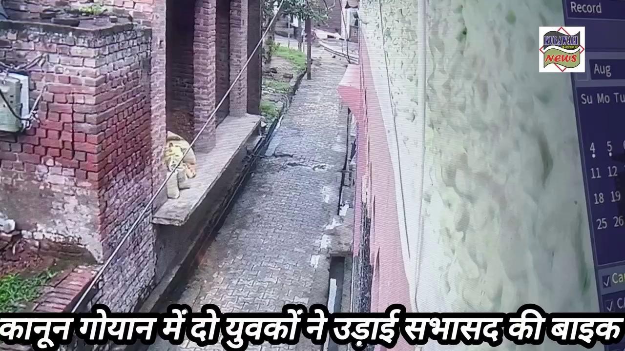 कुरावली के मोहल्ला कानूनगोयान में सभासद के घर के बाहर खड़ी बाइक दो युवकों ने की चोरी
Mainpuri LIVE News कुरावली समाचार