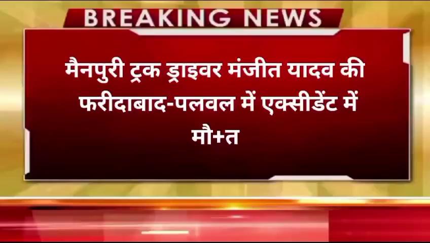 मैनपुरी ट्रक ड्राइवर मंजीत यादव की फरीदाबाद-पलवल में एक्सीडेंट में मौत