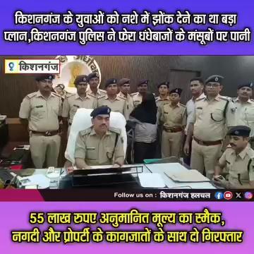 किशनगंज के युवाओं को नशे में झोंक देने का था बड़ा प्लान, किशनगंज पुलिस ने फेरा धंधेबाजों के मंसूबों पर पानी, 55 लाख रुपए अनुमानित मूल्य का स्मैक, नगदी और प्रोपर्टी के कागजातों के साथ दो गिरफ्तार । किशनगंज पुलिस कप्तान Sagar कुमार ने प्रेसवार्ता कर दी जानकारी ।