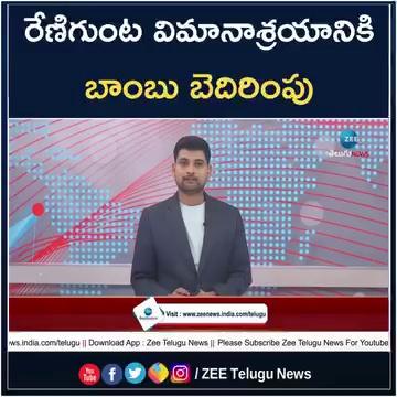 రేణిగుంట విమానాశ్రయానికి బాంబు బెదిరింపు | Bomb Threat Call To Renigunta Airport | ZEE Telugu News