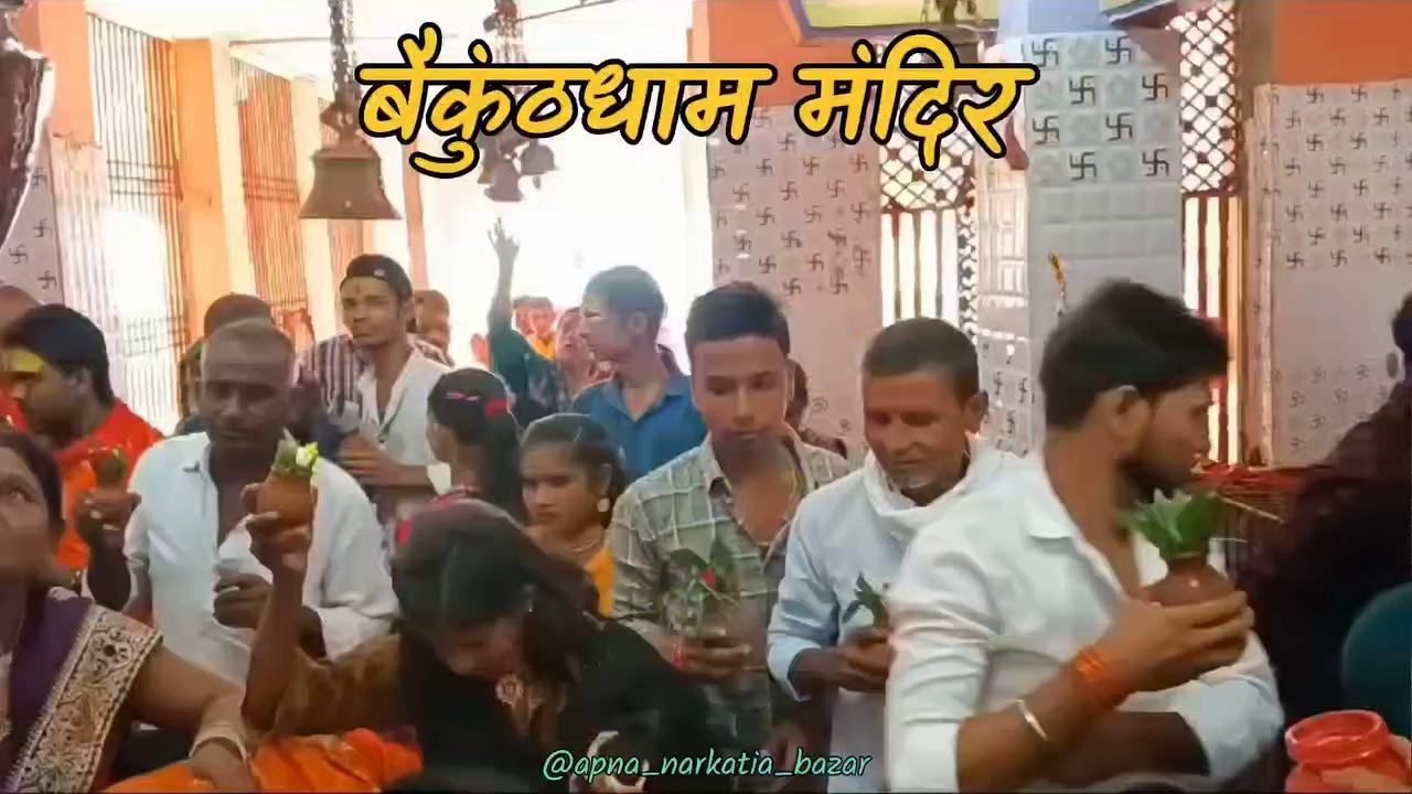 श्रावण मास के दूसरे सोमवार को बाबा नगरी बैकुंठधाम मंदिर में बाबा का जलाभिषेक करते श्रद्धालु।
जय बाबा बैकुंठनाथ
Apna Narkatia Bazar