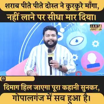 गोपालगंज में बड़ा कांड हो गया, दोस्त ने शराब पीते पीते कुरकुरे लाने को कहा, नहीं लाने पर जान ले लिया।