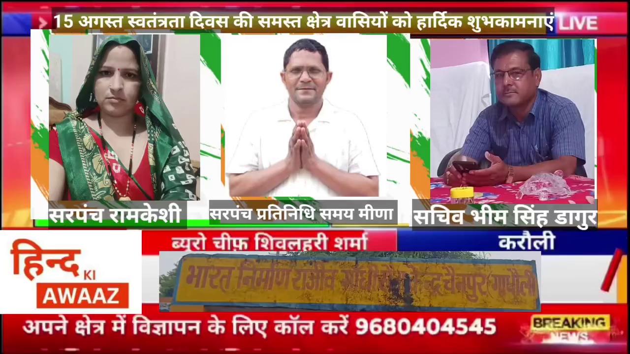 ग्राम पंचायत चैनपुर सरपंच रामकेशी वह सचिन भीम सिंह डागुर की ओर से समस्त क्षेत्र वासियों को 15 अगस्त स्वतंत्रता दिवस व रक्षाबंधन की हार्दिकशुभकामनाएं।