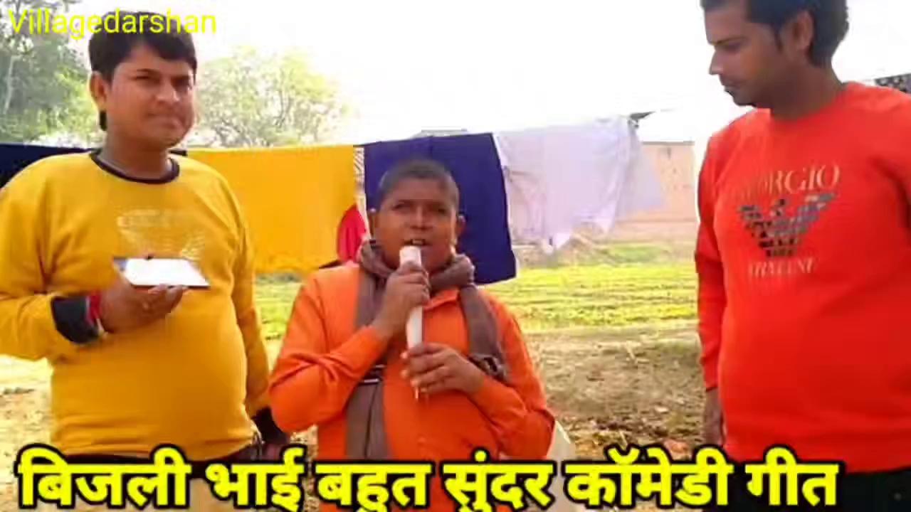 बिजली भाई का सुपरहीट गाना | bhojpur gana